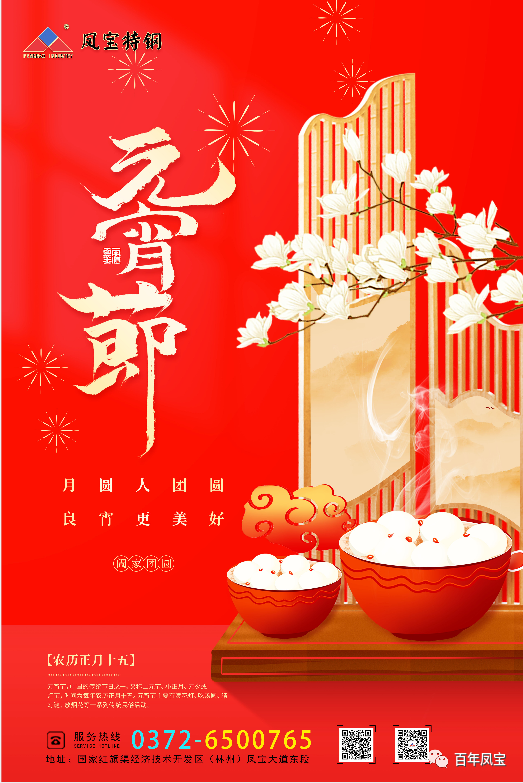河南开云官方网页-开云（中国）
特钢集团祝您元宵节快乐