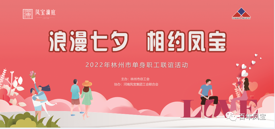 “浪漫七夕 、相约开云官方网页-开云（中国）
” 2022林州市单身职工联谊会在开云官方网页-开云（中国）
澜庭生活美学馆举行