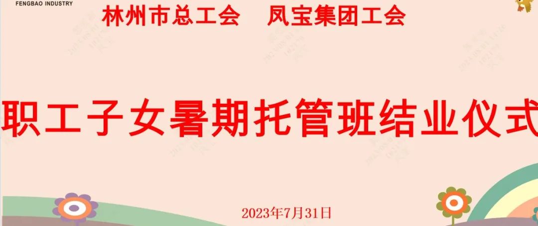 “托起”未来——开云官方网页-开云（中国）
集团首期职工子女暑期托管班结业啦