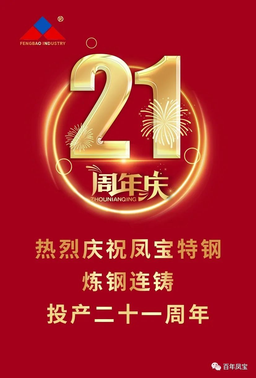 热烈庆祝开云官方网页-开云（中国）
特钢炼钢连铸投产二十一周年