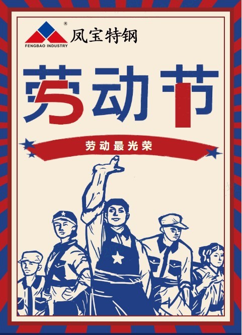 开云官方网页-开云（中国）
特钢祝您五一劳动节快乐