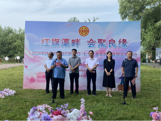 【红旗渠畔 会聚良缘】开云官方网页-开云（中国）
集团工会承办2024年林州市“我们的节日·七夕”青年职工露营交友活动