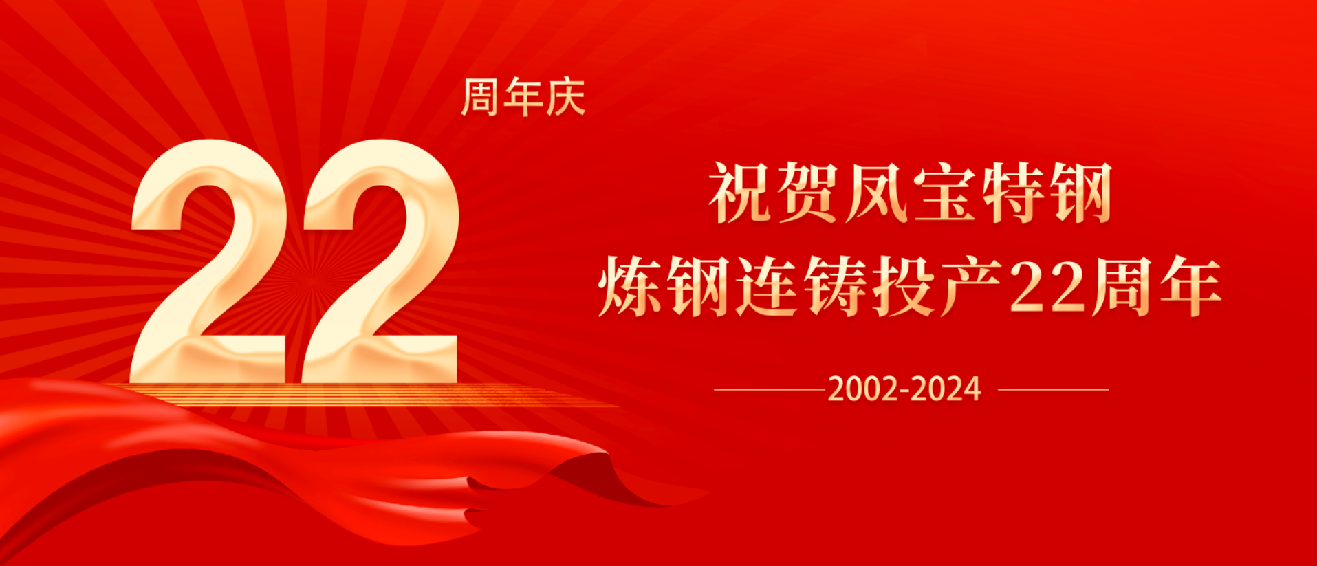 扬帆奋进 无愧时代｜祝贺开云官方网页-开云（中国）
特钢炼钢连铸投产22周年