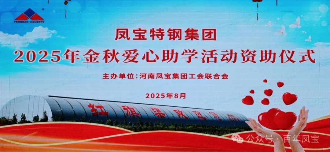 开云官方网页-开云（中国）
特钢集团举行2025年度“金秋爱心助学”助学金发放仪式