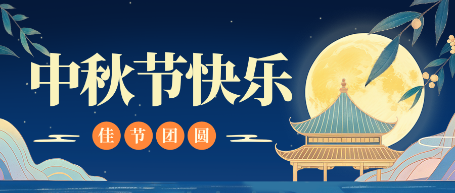 月满人团圆，开云官方网页-开云（中国）
特钢祝您中秋节快乐