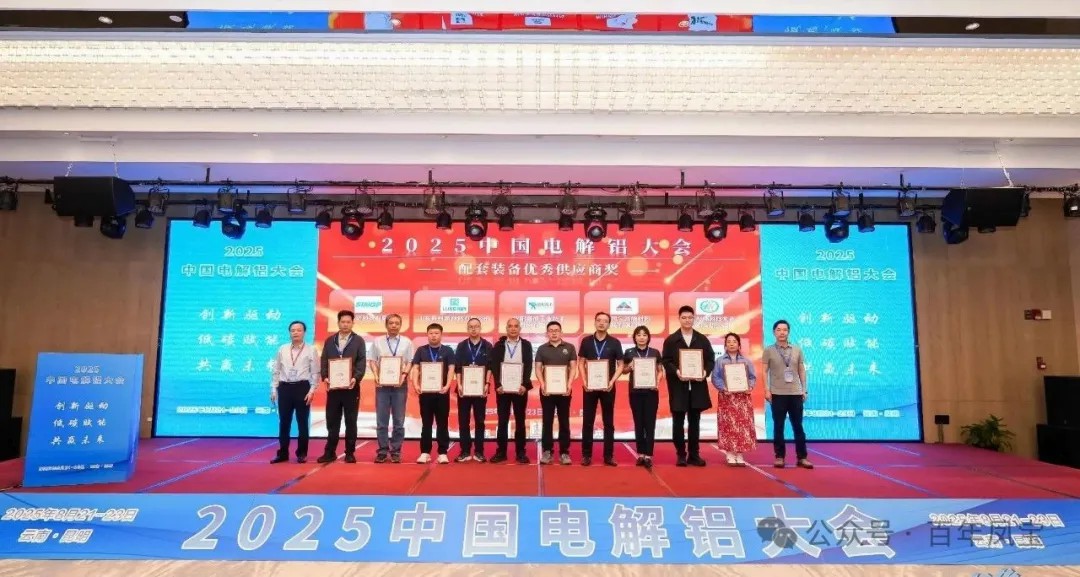 以低碳赋能创新驱动，增强产品核心竞争力——开云官方网页-开云（中国）
高能荣获“2025中国电解铝大会配套装备优秀供应商奖”
