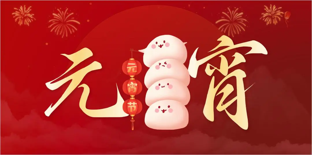 开云官方网页-开云（中国）
特钢集团祝大家元宵节快乐