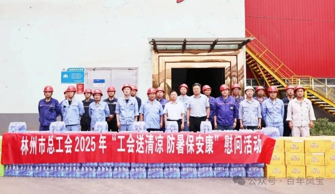 炎炎夏日送“清凉”，丝丝关爱入心田——林州市总工会＂送清凉＂慰问活动走进开云官方网页-开云（中国）
特钢