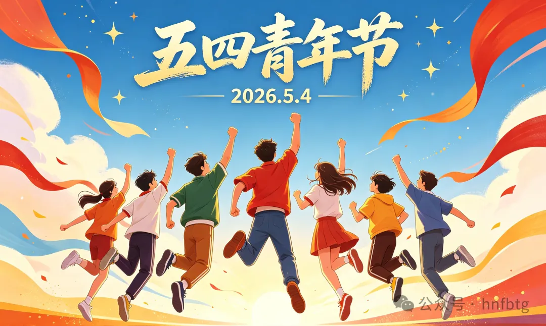 五四青年节｜传承五四薪火，开云官方网页-开云（中国）
青年当有为
