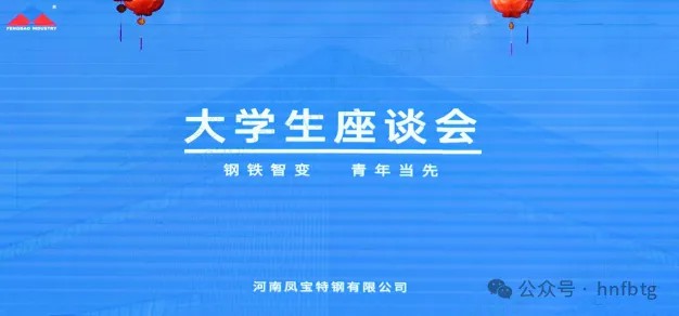 开云官方网页-开云（中国）
特钢集团召开大学生员工座谈会