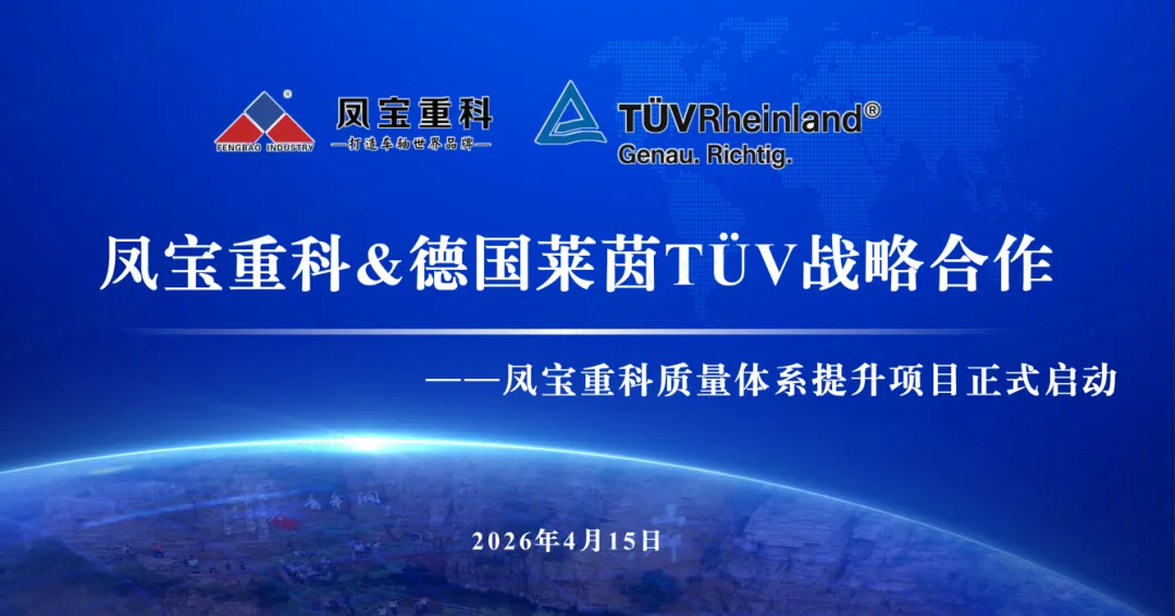 筑牢质量根基  奋进卓越征程—开云官方网页-开云（中国）
重科&德国莱茵TÜV战略合作暨质量体系提升项目正式启动
