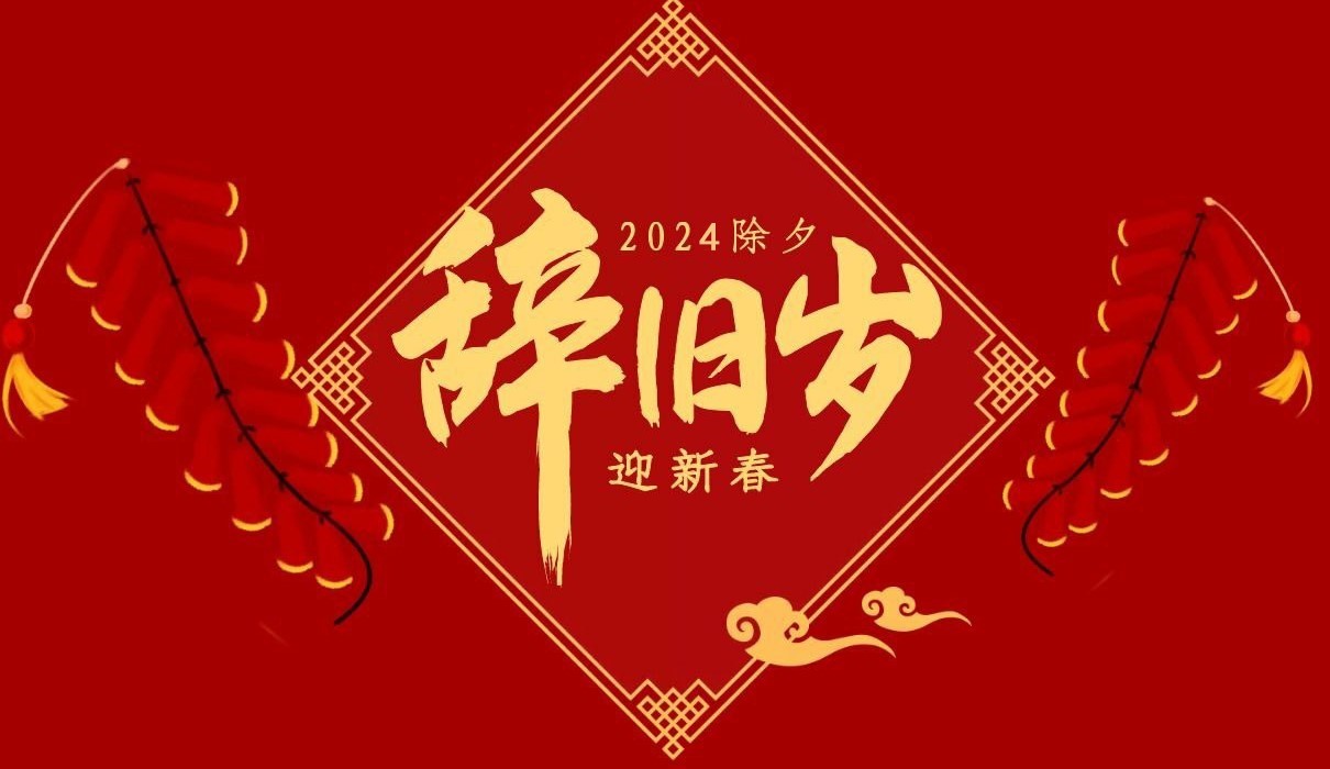 开云官方网页-开云（中国）
特钢集团祝大家除夕快乐！