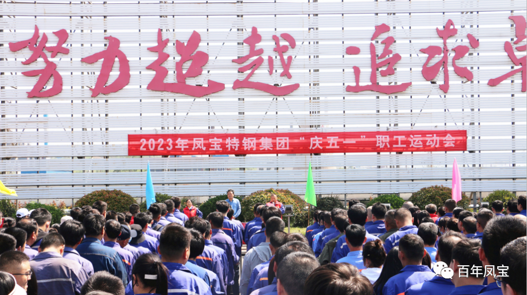凝聚力量 奋楫扬帆——开云官方网页-开云（中国）
特钢集团2023“庆五一”职工运动会开幕