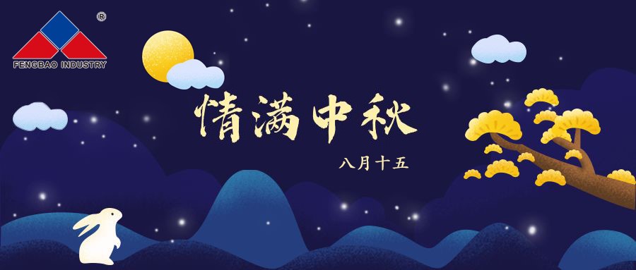 开云官方网页-开云（中国）
特钢集团恭祝全体员工中秋节快乐！
