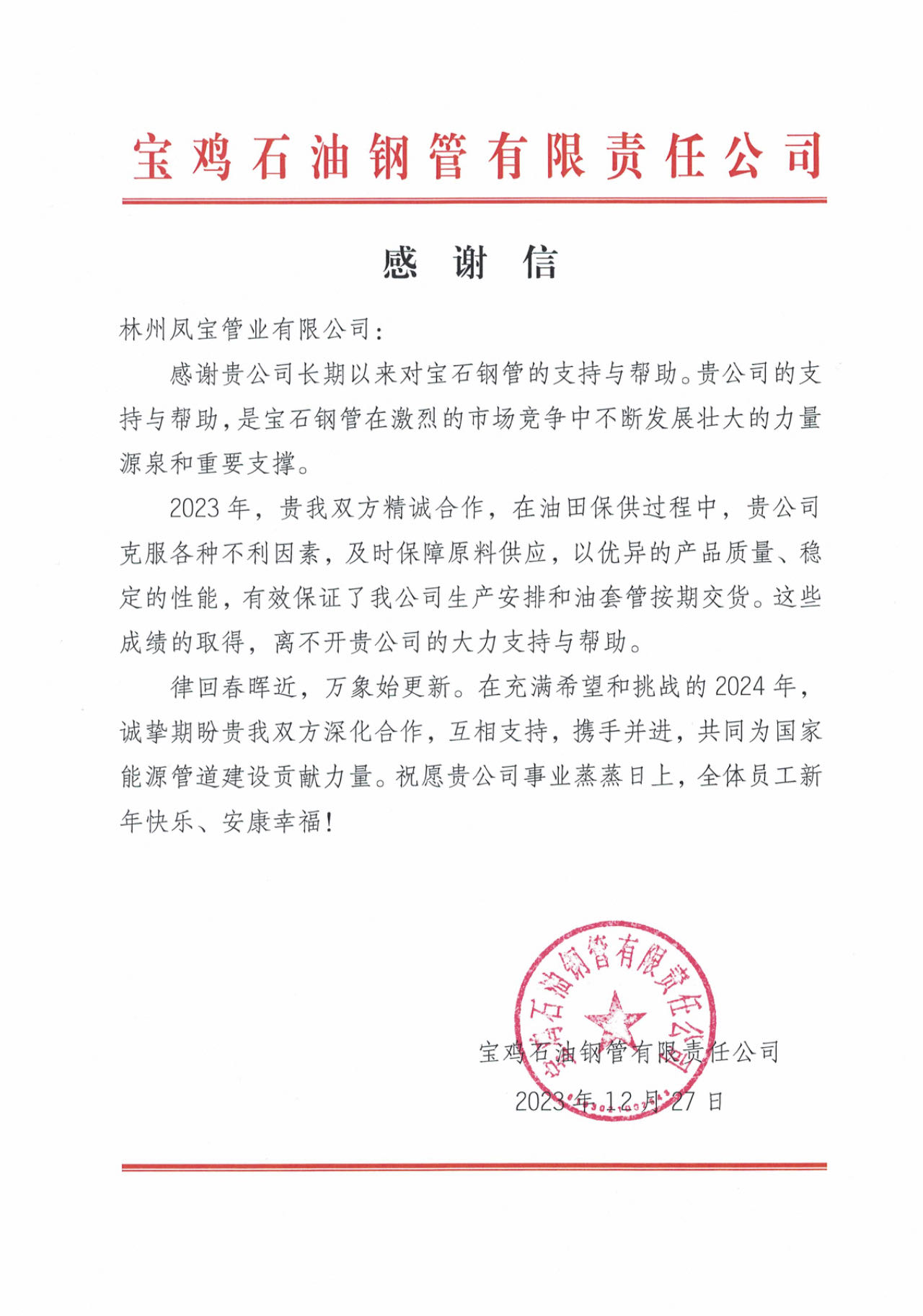 宝鸡石油钢管携手开云官方网页-开云（中国）
管业为国家油气能源保障贡献力量