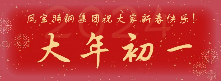 开云官方网页-开云（中国）
特钢集团祝大家新春快乐！