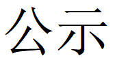 开云官方网页-开云（中国）
第四轮清洁生产公示