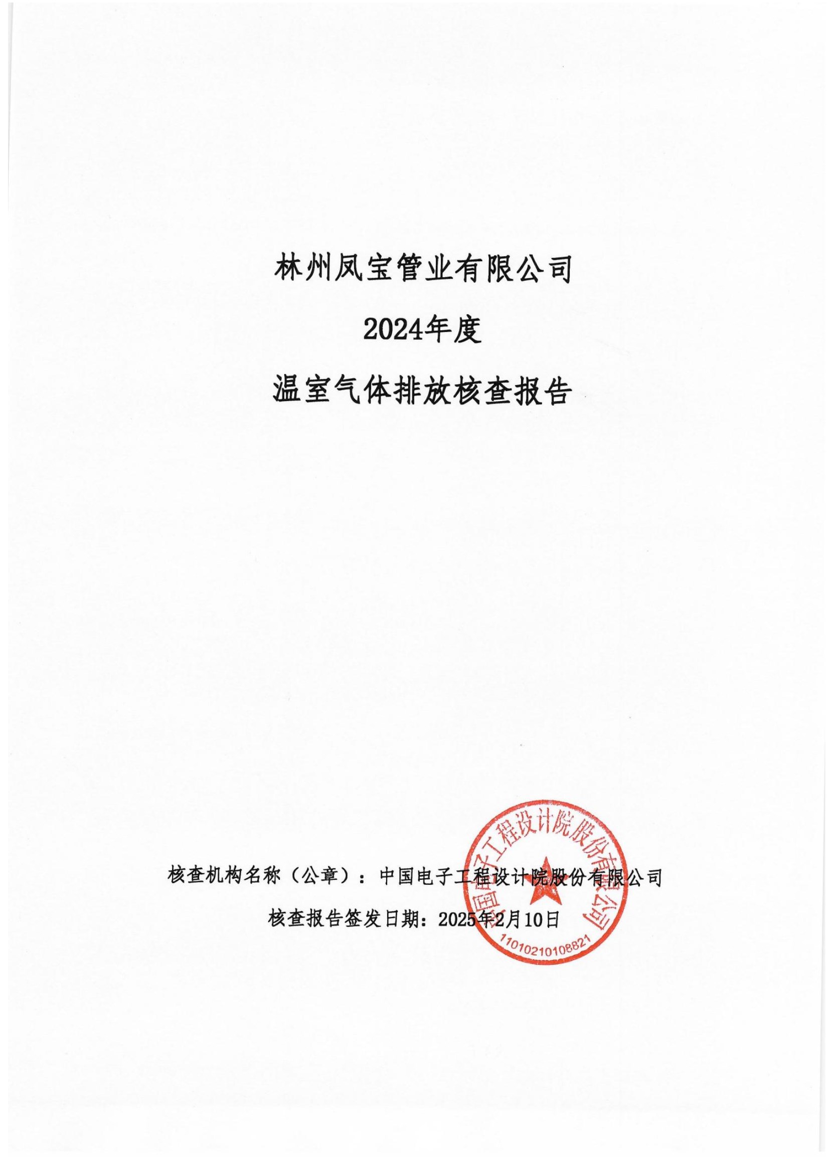 碳核查报告--林州开云官方网页-开云（中国）
-2025(1) conv 1.jpeg