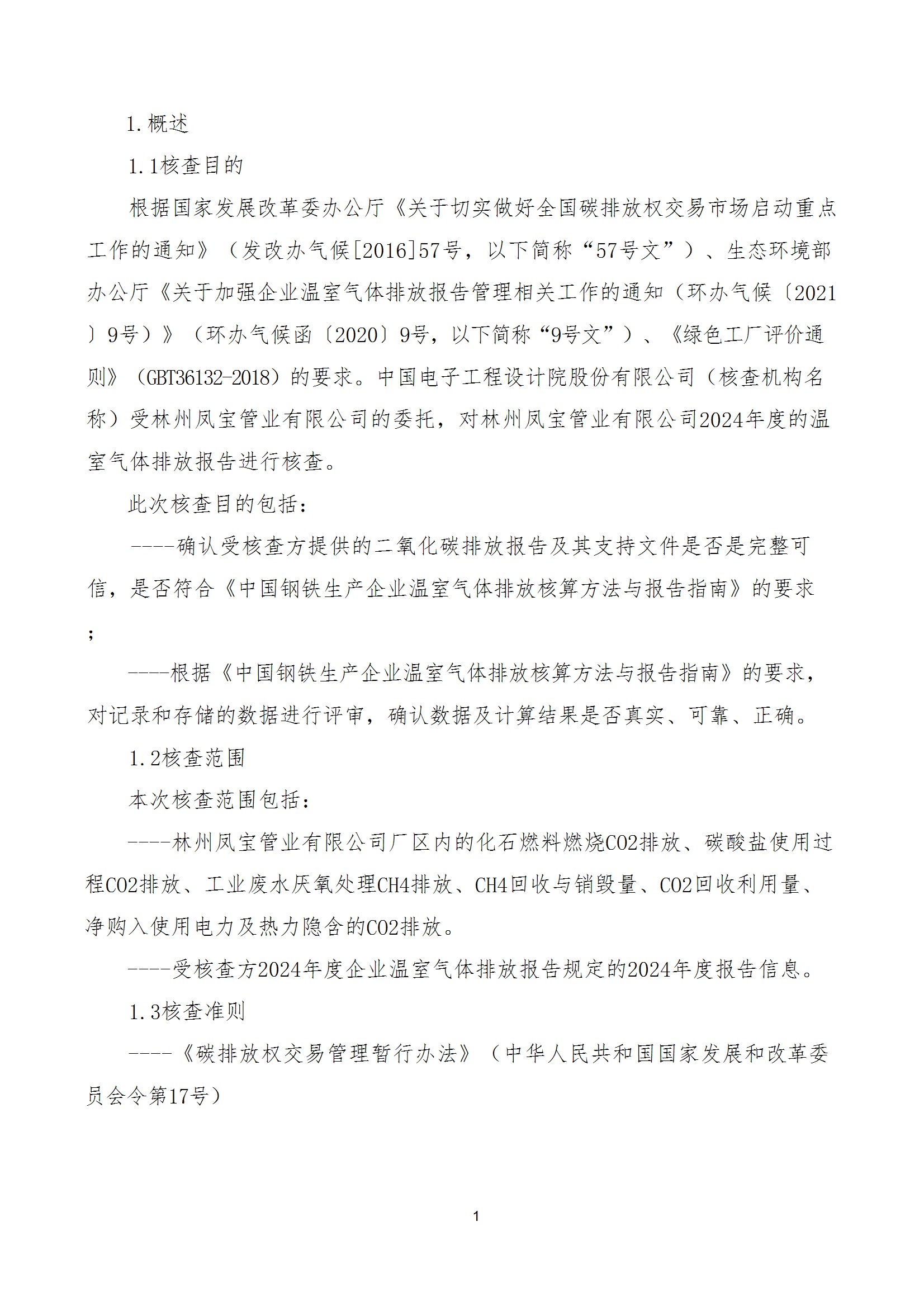 碳核查报告--林州开云官方网页-开云（中国）
-2025(1) conv 6.jpeg